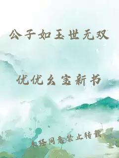 公子如玉世無雙