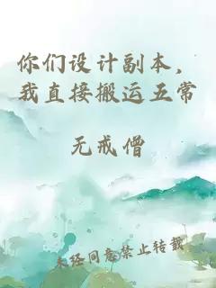 你們設計副本，我直接搬運五常