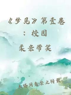 《夢見》第壹卷：校園