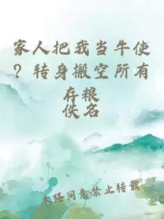 家人把我當牛使？轉身搬空所有存糧