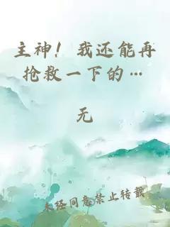 主神！我還能再搶救一下的…