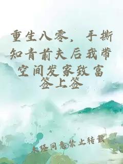 重生八零，手撕知青前夫后我帶空間發家致富