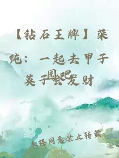 【鉆石王牌】榮純：一起去甲子園吧