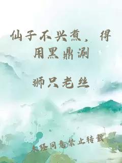 仙子不興煮，得用黑鼎涮