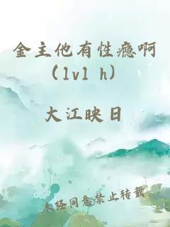 金主他有性癮?。?v1 h）