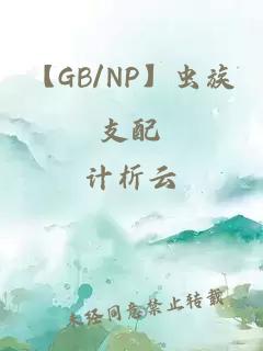 【GB/NP】蟲族支配