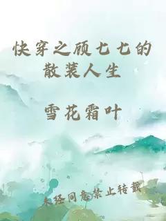 快穿之顧七七的散裝人生