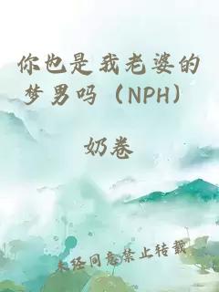 你也是我老婆的夢男嗎（NPH）