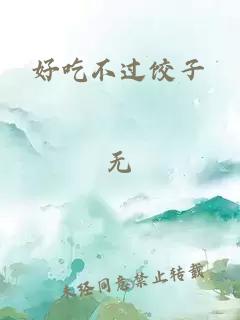 好吃不過餃子