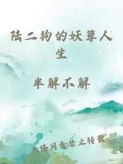 陸二狗的妖孽人生