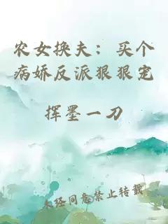 農女換夫：買個病嬌反派狠狠寵