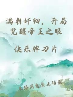 滿朝奸細，開局覺醒帝王之眼