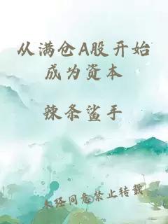 從滿倉A股開始成為資本