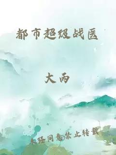 都市超級戰醫