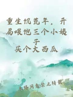 重生饑荒年，開局喂飽三個小姨子