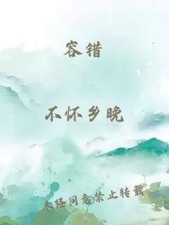容錯