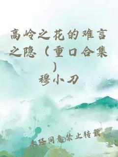 高嶺之花的難言之隱（重口合集）