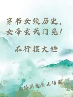 穿書女頻歷史，女帝玄武門見！