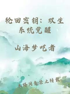 輪回密鑰：雙生系統覺醒