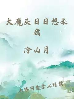 大魔頭日日想殺我