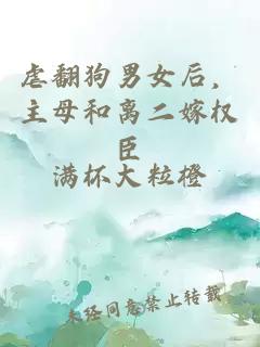 虐翻狗男女后，主母和離二嫁權臣