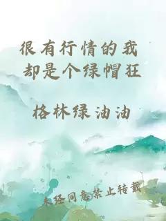 很有行情的我 卻是個綠帽狂
