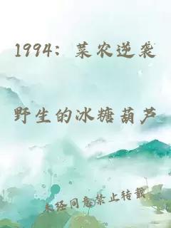 1994：菜農逆襲