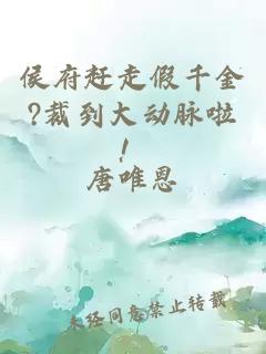 侯府趕走假千金?裁到大動脈啦！