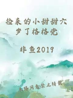撿來的小甜甜六歲了格格黨