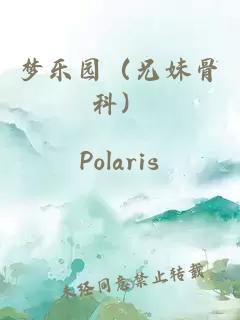 夢樂園（兄妹骨科）