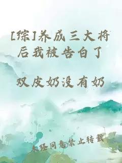 [綜]養成三大將后我被告白了