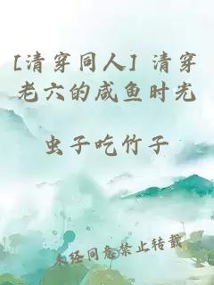 [清穿同人] 清穿老六的咸魚時光