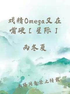 戲精Omega又在嘴硬［星際］
