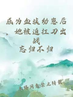 成為血族幼崽后，她被迫扛刀出戰