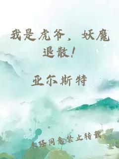我是虎爺，妖魔退散!