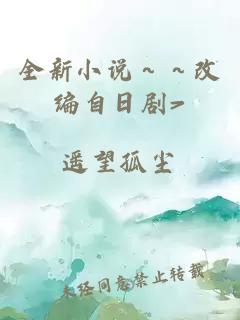 全新小說～～改編自日劇>