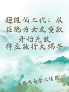 超級仙二代：從拒絕為女友貸款開始無敵