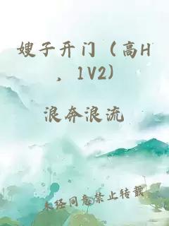 嫂子開門（高H，1V2)