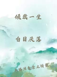 傾我一生