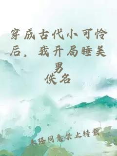 穿成古代小可憐后，我開局睡美男