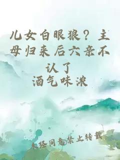 兒女白眼狼？主母歸來后六親不認了