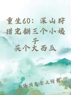 重生60：深山狩獵寵翻三個小姨子