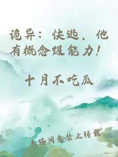 詭異：快逃，他有概念級能力！