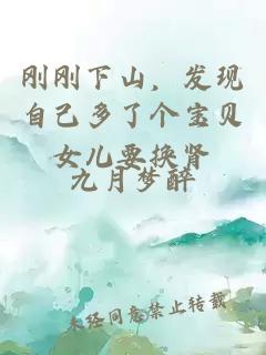 剛剛下山，發現自己多了個寶貝女兒要換腎