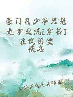 豪門真少爺只想走事業線[穿書]在線閱讀