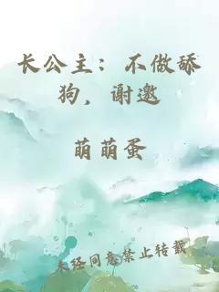 長公主：不做舔狗，謝邀