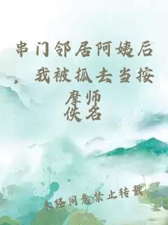 串門鄰居阿姨后，我被抓去當按摩師