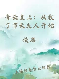 青云直上：從救了市長夫人開始