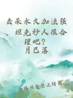 擊殺永久加法強，坦克秒人很合理吧？