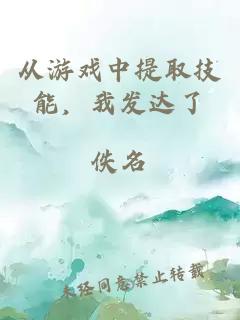 從游戲中提取技能，我發達了